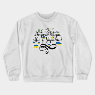 Доброго вечора ми з України Crewneck Sweatshirt